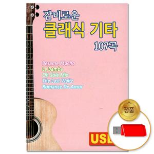 USB_감미로운 클래식 기타 107곡(윤성) 차량용 클래식 명곡 모음 연주곡 태교음악 카페음악 자장가 음반