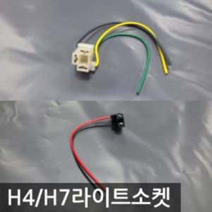 H4 H7 라이트 자동차 소켓 H4 H7 시거잭