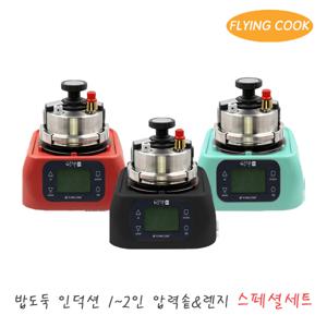 플라잉쿡 밥도둑 인덕션 가스 2인용 압력솥 [스페셜세트] / 솥밥 누룽지 스텐 미니 소형 압력밥솥 가마솥