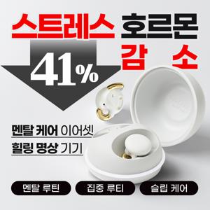 [스트레스 호르몬 41% 감소] 브리즈 이어폰 / 멘탈 케어 이어셋, 힐링 명상 기기
