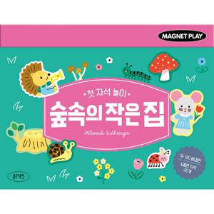 첫 자석 놀이  숲속의 작은 집