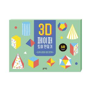 3D 페이퍼 토이 만들기 -입체 도형과 정다면체