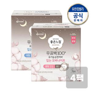 유기농 무표백 입는오버나이트 중형/대형 8매x4팩
