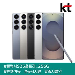 갤럭시S25울트라 256G/ 90요금제/ kt번호이동/ 공시지원/ 현금완납