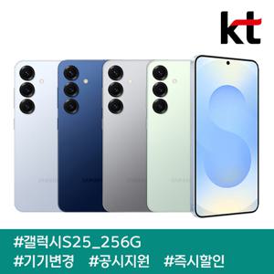갤럭시S25 256G/ 90요금제/ kt기기변경/ 공통지원/ 현금완납