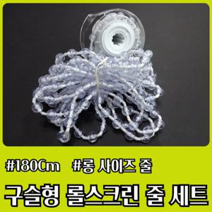 롤스크린 블라인드줄 부품 비즈 투명구슬 부속품 롱사이즈(180cm) 기획 한정 롱 사이즈 블라인드 줄 부품