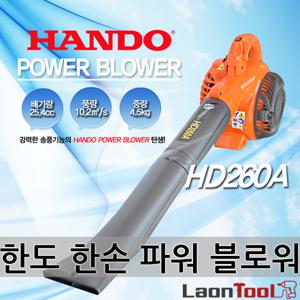 한도 한손 파워 엔진 블로워 송풍기 HD260A 낙엽청소