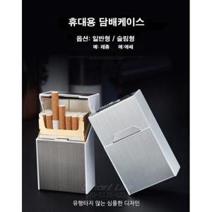 깔끔한 담배케이스 충전식일체형 담배케이스 슬림형/일반형