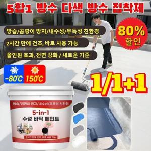 있습니다 5합1 방수 다색 방수   5-in-1 수성바닥페인트 100년 품질