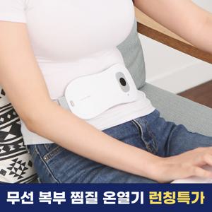 매직테라피 무선 복부 온열기 배 허리 발열 복대 찜질기 런칭특가