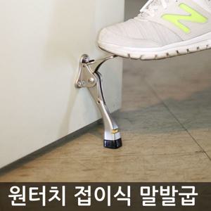 도어스토퍼/현관문 자동 말발굽 원터치 문고정장치