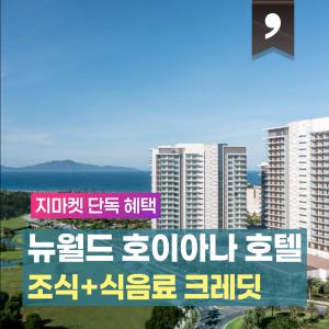 호이안 뉴월드 호이아나 호텔 2박/3박 숙박+조식포함 / 레이트 체크아웃+식음료 크레딧+3박시 애프터눈티