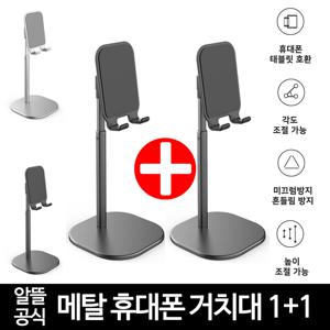 1+1 알뜰공식 휴대폰 핸드폰 스마트폰 심플 메탈 휴대폰 거치대