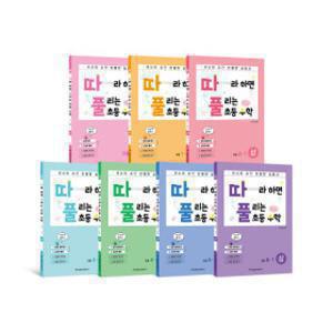 따풀 / 따라하면 풀리는 초등수학