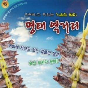 명태역거리(특대)(10마리) 코다리 조림 생산자직판