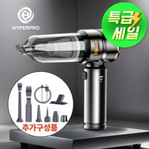 4in1 무선 청소기 핸디형 실내용 아웃도어용 에어건 겸용 하이퍼프로 정품 보관 파우치 증정