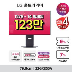 LG 32GX850A 80cm(32인치) OLED 4K UHD 330Hz 듀얼주사율 게이밍모니터 OLED CARE 4년보증