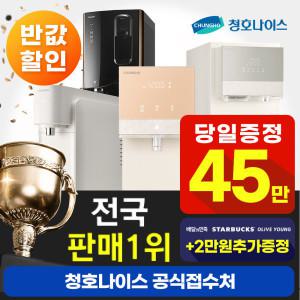 청호나이스 정수기렌탈 +최대상품권+렌탈료반값+기프티콘 증정
