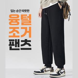 (1+1) 융털 조거팬츠/남자겨울바지/융털바지/기모팬츠/방한팬츠