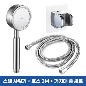 (3m 풀세트) 수압상승 스텐 고압 샤워기헤드 + 메탈호스 + 접착식 샤워기 거치대