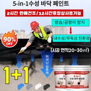 1+1 한 통이면 20평 면적을 칠할 수 있습니다 5합1 방수 다색 방수 수성에폭시바닥페인트 2시간