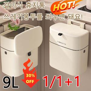 1/1+1틈새 벽걸이형 양용 쓰레기통 사각형 디자인 플립덮개 쓰레기통 벽걸이 큰 용량 휴지