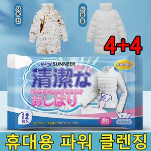 일본기술 4+4 패딩 얼룩 제거 화장품 지우는 물티슈 의류 얼룩 제거제 휴대용