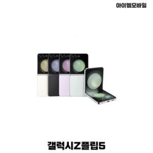 삼성 갤럭시 Z플립5 공기계 자급제 중고폰 (특S급)256GB 제트플립5 필름부착 F731