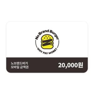 (노브랜드버거) 모바일금액권 2만원권