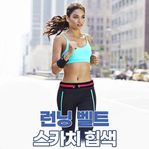 (1+1) 스카치 힙색 러닝 벨트 마라톤 허리파우치 힙색