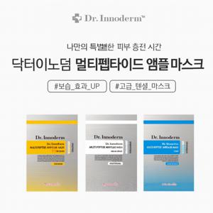 닥터이노덤 멀티펩타이드 앰플 마스크팩10장 3+1행사중