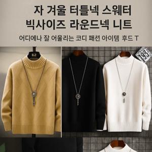 남자 가을 겨울 터틀넥 스웨터 빅사이즈 라운드넥 니트 어디에나 잘 어울리는 코디 패션 후드 T