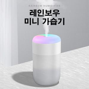 레인보우 LED무드등 가습기 탁상용 차량용 미니가습기 (2개이상추가할인)