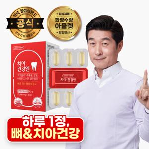 (한정수량 아울렛) 그린스토어 치아건강엔(1개월분) 임박재고 특가행사
