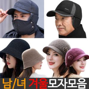 특가 방한모자 모음 남성 여성 겨울 보온 귀달이 항공 군밤 털 벙거지 비니 모자 넥워머