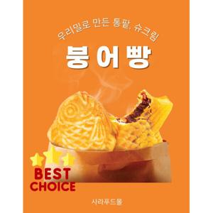 붕어빵 우리밀로 만든 통팥붕어빵(500g)+슈크림붕어빵(500g)