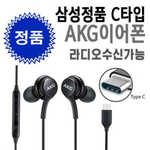 삼성 정품 AKG 이어폰 C타입 EO-IC100B 라디오가능 블랙색상 새상품 삼성이어폰
