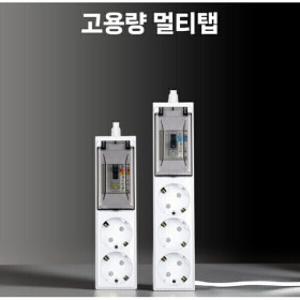 4000w 고용량 안전 멀티탭 멀티콘센트 에어컨 대용량 에어컨 고전력 여름가전 KC인증 국산