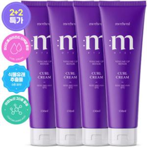 메르헨트 볼륨업 리페어 컬크림 헤어 에센스 150ml x 4개 헤어오일 미용실 컬링 에센스 파마
