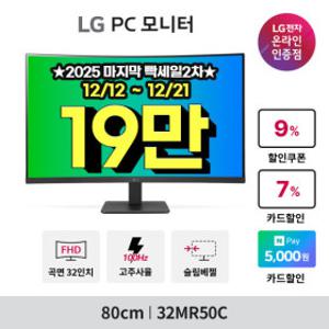 LG 32MR50C 80cm 커브드 모니터 32인치 1500R 100Hz 프리싱크 가성비모니터 슬림베젤 ~최.저 19_만~