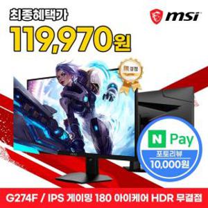 MSI 게이밍 모니터 68cm FHD 180Hz IPS 아이케어 HDR 무결점 G274F +오늘출발+