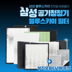 (미세먼지 특별 할인이벤트)삼성 공기청정기 필터 블루스카이 B/C/G/D/K100 모음전 +부직포필터 증정