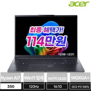 한성 에이서 스위프트 16 AI SFG16-61-R0UV(AMD 크라켄 AI 7 350 32GB 1TB OLED WQXGA+ 120Hz 1.5kg Win11)