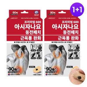 1+1 아시자나요 프리미엄 동전 자석 파스 통증 패치 90매
