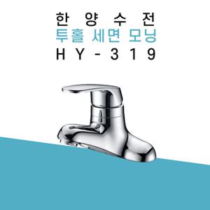 한양수전 투홀 세면기 수전 HY-319