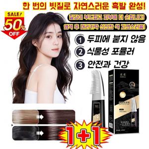 1빗염색 블랙 대용량 이지 스마트 원빗 초간편 염색빗 일체형 셀프 염색통 브러쉬 식물성 포뮬러 두피에