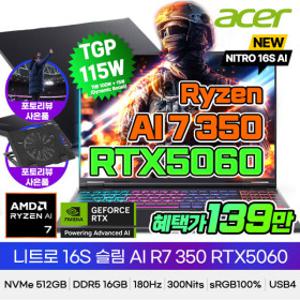 에이서 니트로 16S 슬림 AI R7 350 RTX5060 게이밍노트북 런칭가139만 DDR5 16GB NVMe 512GB DLSS4 WQXGA