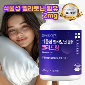 블루라이즈 식물성 멜라토닌 멜라드림 2mg 휴대용 약통 또는 캐모마일티백 증정(소진시 이벤트종료)