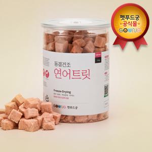 펫푸드궁 동결건조 연어트릿 1통(160g) 대용량 연어함량100% 건식 큐브 트릿