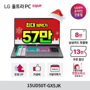 LG울트라PC 15UD50T-GX5JK 최종 57만 인텔i5 가성비노트북 OS미탑재